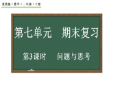 第七单元 期末复习（三）问题思考 课件  2025-2026学年冀教版数学二年级下册