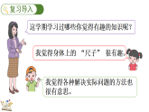 第七单元 期末复习（三）问题思考 课件  2025-2026学年冀教版数学二年级下册