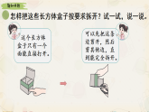 新北师大版小学数学三下5-1《拆盒子》课件
