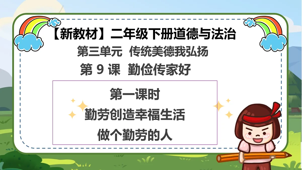 第9课《勤俭传家好》（第一课时）PPT教学课件-【新教材】（统编版）二年级下册道德与法治第1页