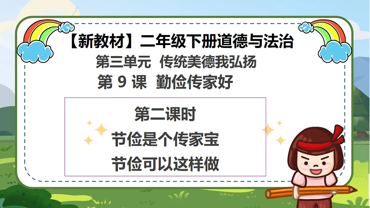 第9课《勤俭传家好》（第二课时）PPT教学课件-【新教材】（统编版）二年级下册道德与法治第1页