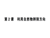 小学科学新教科版三年级下册第一单元第二课 利用自然物辨别方向知识点作业课件（放映显示答案）（2026春）