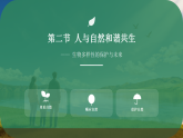 初中  生物  人教版（2024）  八年级下册6.4.2 人与自然和谐共生 课件