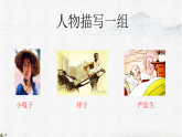 统编版小学语文五年级下册课件《13 人物描写一组》