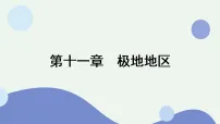 人教版(2024)七年级下册(2024)极地地区授课课件ppt