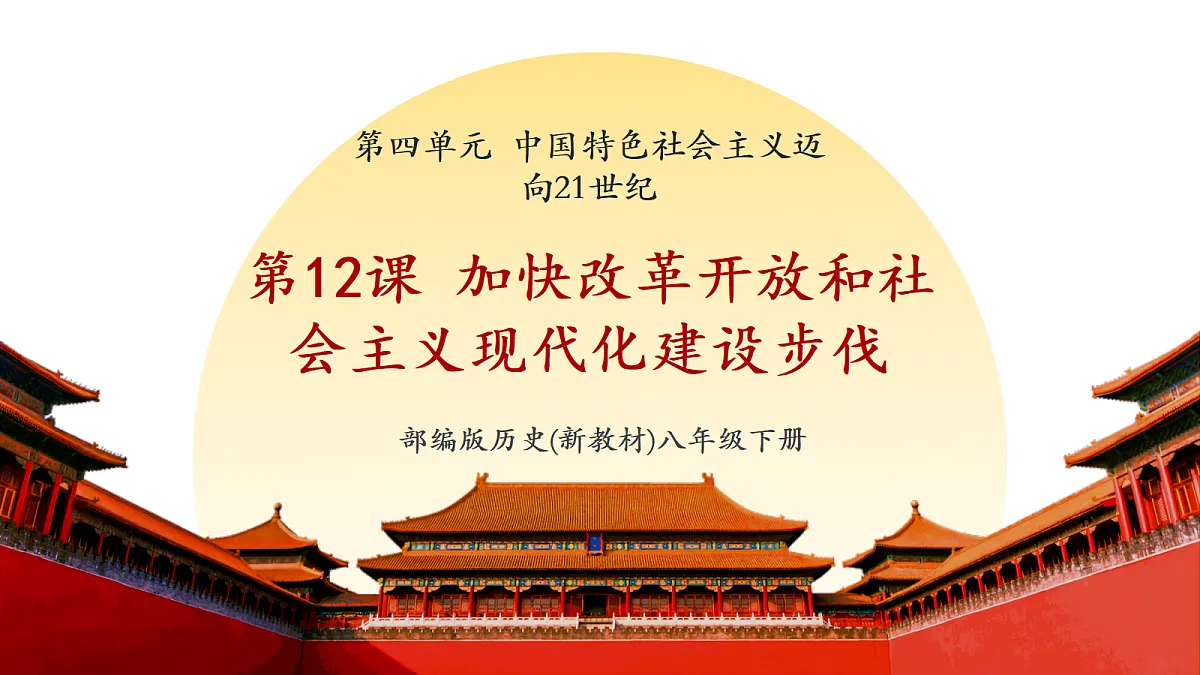 第12课 加快改革开放和社会主义现代化建设的步伐（课件）第1页