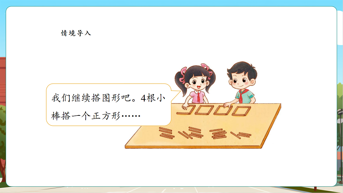 3.2《搭一搭(二)》课件第4页