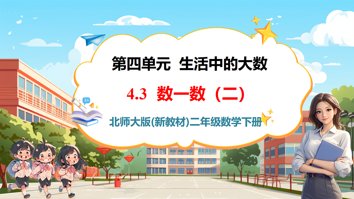 4.3《数一数(二)》课件第1页