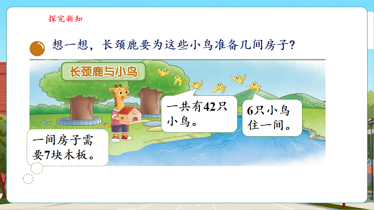 8.1《长颈鹿与小鸟》（课件）第5页