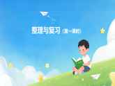 第四单元  整理与复习（第一课时）课件—2025-2026学年（西南大学版）一年级《数学》下册
