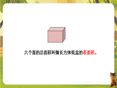 3 第3课时  长方体和正方体的表面积-课件--2025-2026学年冀教版五年级数学下册（新教材）