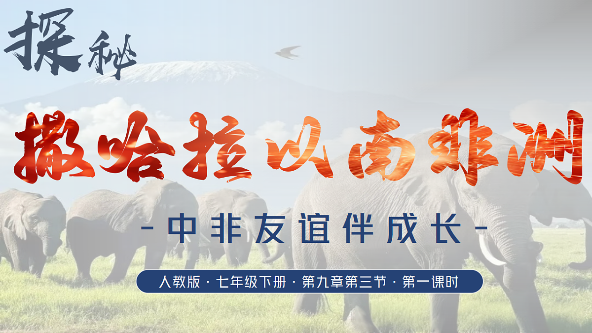 9.3撒哈拉以南非洲 第1课时（教学课件）地理新教材人教版七年级下册第1页