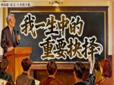 统编版语文八年级下册16 我一生中的重要抉择 课件