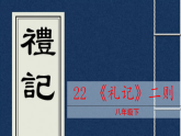 八年级语文下册（统编版）22.《礼记》二则 课件