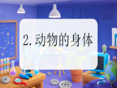 1.2 动物的身体 第二课时（教学课件）科学冀人版三年级上册（新教材）