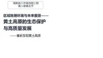 初中地理湘教版(2024)八年级下册(2024)第五节 黄土高原的生态保护与高质量发展背景图课件ppt