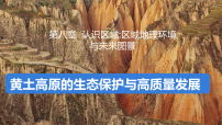 初中地理湘教版（2024）八年级下册（2024）第五节 黄土高原的生态保护与高质量发展课前预习ppt课件