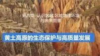 初中地理湘教版(2024)八年级下册(2024)第五节 黄土高原的生态保护与高质量发展课前预习ppt课件