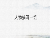 统编版小学语文五年级下册教学课件《13 人物描写一组》