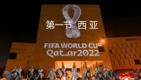 初中地理人教版(2024)七年级下册(2024)西亚教课课件ppt
