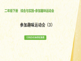 综合实践 欢迎参加趣味运动会 课件 2025-2026学年二年级下册数学北师大版