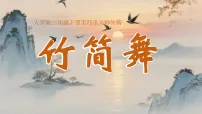 小学音乐人音版(2024)三年级下册(2024)第四单元 师生情欣赏 书简舞评课课件ppt
