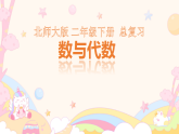 总复习 数与代数 课件 2025-2026学年二年级数学下册北师大版