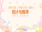 8.3 统计与概率 课件 2025-2026学年二年级数学下册北师大版