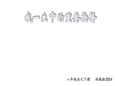 16 我一生中的重要抉择：抉择明方向 扶青启新程（情境任务课件）语文新教材统编版八年级下册