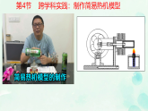 14.4 跨学科实践：制作简易热机模型 课件 2025-2026学年人教版物理九年级全一册