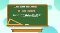 初中数学人教版（2024）八年级下册（2024）第十九章 二次根式19.3 二次根式的加法与减法课堂教学课件ppt