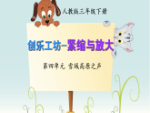 新人教版小学音乐三下第四单元《音乐万花筒 珠峰脚下乐声扬＋创乐工坊 紧缩与放大》课件