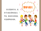新人教版小学音乐三下第四单元《音乐万花筒 珠峰脚下乐声扬＋创乐工坊 紧缩与放大》课件