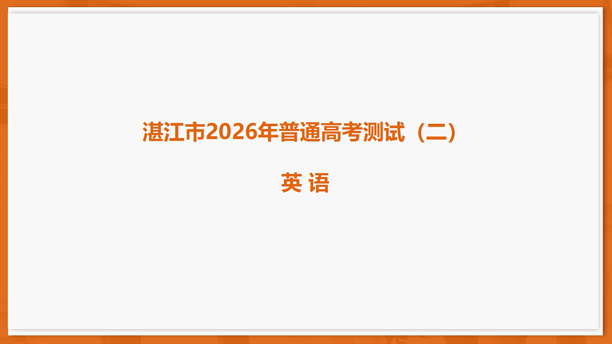 26届4月湛江高三二模·英语第1页