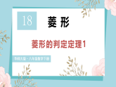 华东师大版（2024）数学八年级下册-18.2.2 菱形的判定 第1课时（课件）