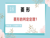 华东师大版（2024）数学八年级下册-18.2.2 菱形的判定 第1课时（课件）