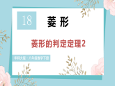 华东师大版（2024）数学八年级下册-18.2.2 菱形的判定 第2课时（课件）
