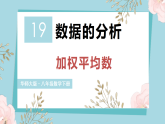 19.1.2 加权平均数（课件）2025-2026学年华东师大版八年级数学下册