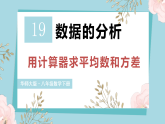 19.2.2 用计算器求平均数和方差（课件）2025-2026学年华东师大版八年级数学下册