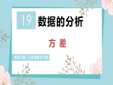 19.2.1 方差（课件）2025-2026学年华东师大版八年级数学下册