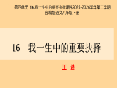 第16课《我一生中的重要抉择》课件 2026学年统编版语文八年级下册