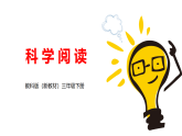 新教科版小学科学三下《第三单元 科学阅读》课件