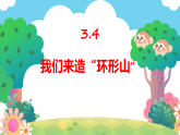 新教科版小学科学三下第三单元《4 我们来造 “环形山”》教学课件