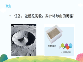新教科版小学科学三下第三单元《4 我们来造 “环形山”》教学课件