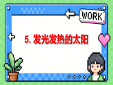 新教科版小学科学三下第三单元《5 发光发热的太阳》教学课件