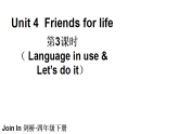 小学英语新外研版join in四年级下册Unit 4  Friends for life第3课时教学课件（2026春）
