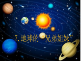 新教科版小学科学三下第三单元《7 地球的“ 兄弟姐妹”》课件
