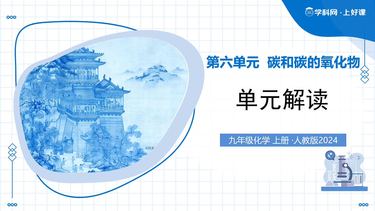第六单元 碳和碳的氧化物（单元解读课件）化学人教版2024九年级上册第1页