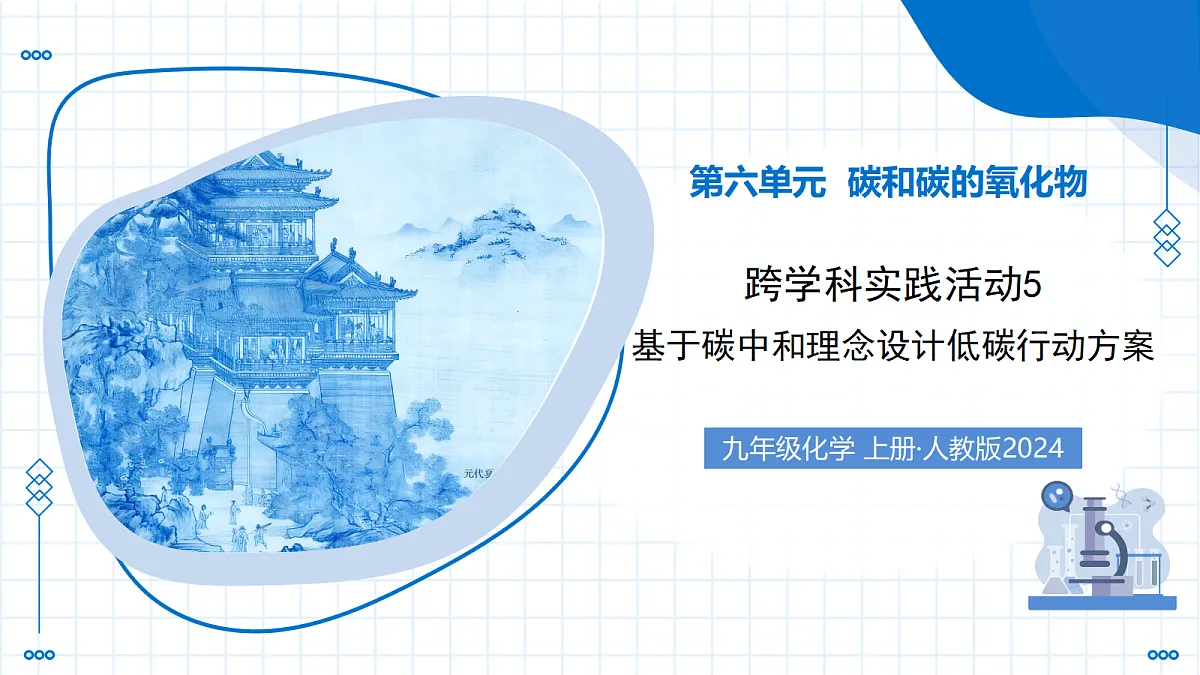 跨学科实践活动5 基于碳中和理念设计低碳行动方案（教学课件）化学人教版2024九年级上册第1页
