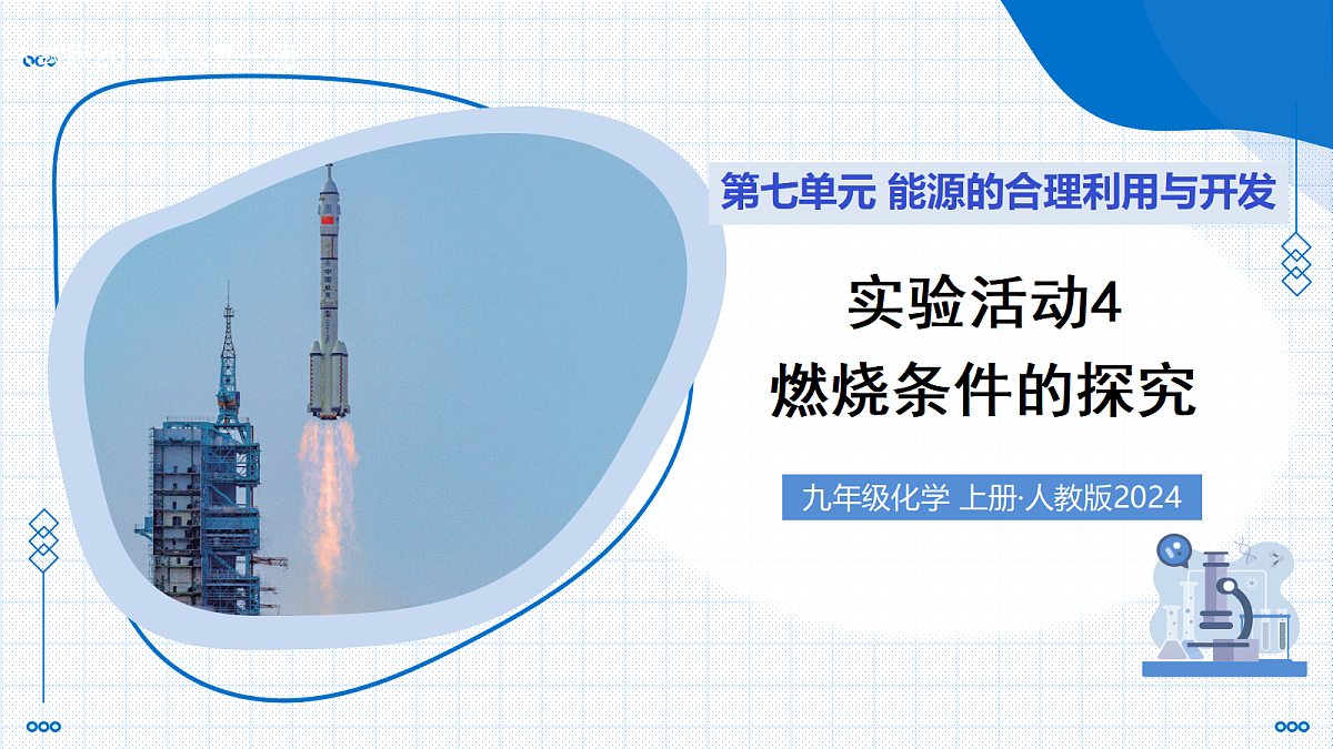 实验活动4 燃烧条件的探究（教学课件） 化学人教版2024九年级上册第1页